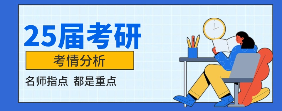 揭秘!黑龙江哈尔滨五大25届上海正规考研辅导机构实力名单一览